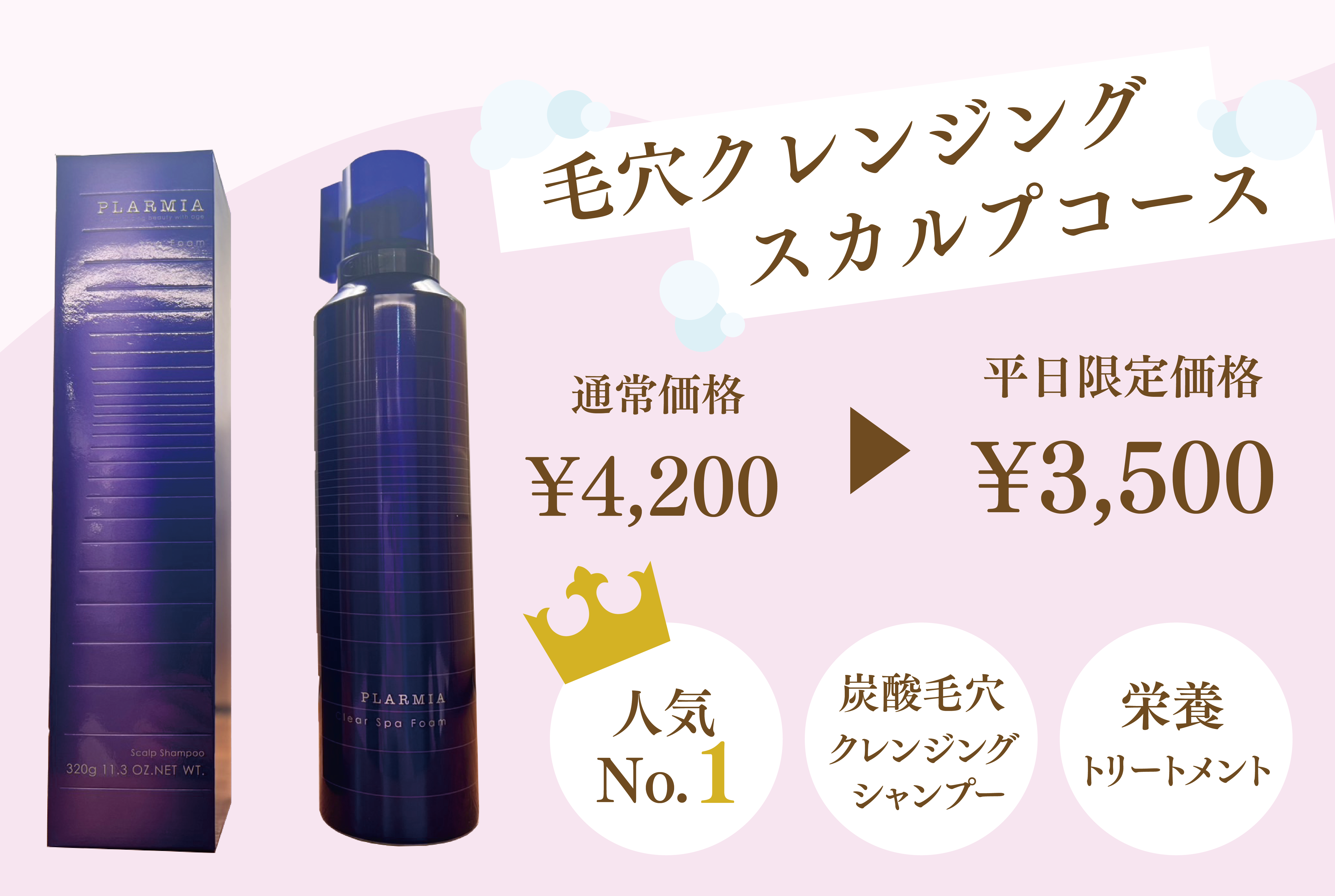 毛穴クレンジングスカルプコースのバナー