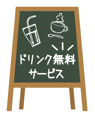 ドリンク無料サービスと書かれたボードのイラスト