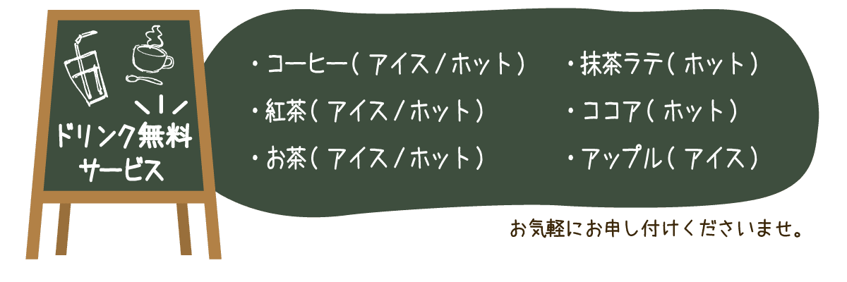 コーヒー(アイスまたはホット)、紅茶(アイスまたはホット)、お茶(アイスまたはホット)、抹茶ラテ(ホット)、ココア(ホット)、アップル(アイス)
